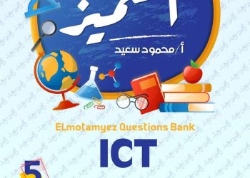 بنك اسئلة المتميز مقرر اكتوبر 2024 ICT الصف الخامس الابتدائي