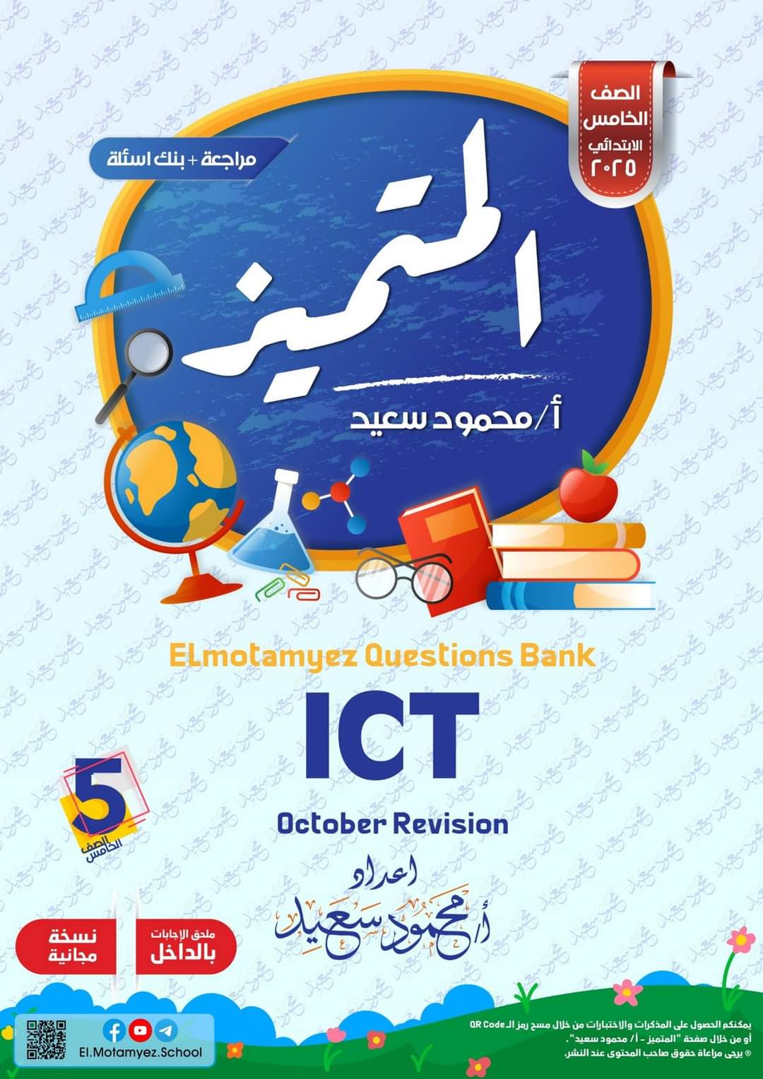 بنك اسئلة المتميز مقرر اكتوبر 2024 ICT الصف الخامس الابتدائي