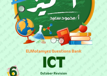 بنك اسئلة المتميز مقرر اكتوبر 2024 ICT الصف السادس الابتدائي