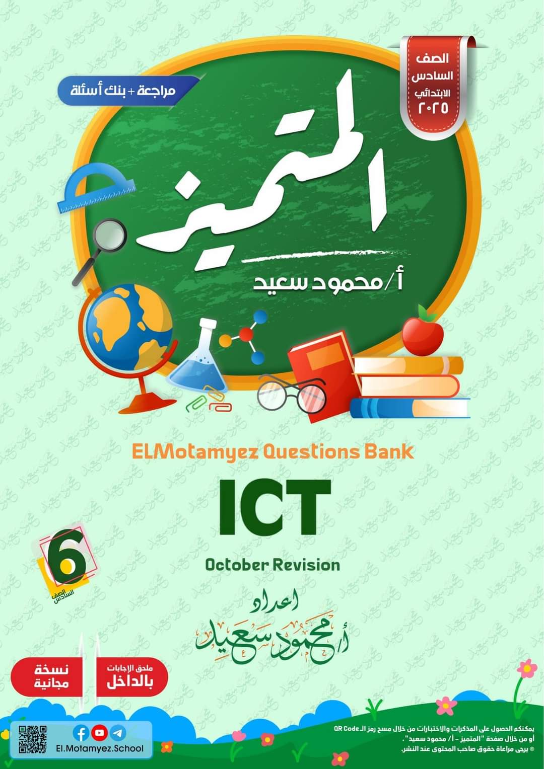 بنك اسئلة المتميز مقرر اكتوبر 2024 ICT الصف السادس الابتدائي