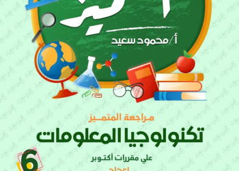 بنك اسئلة المتميز مقرر اكتوبر 2024 تكنولوجيا المعلومات الصف السادس الابتدائي