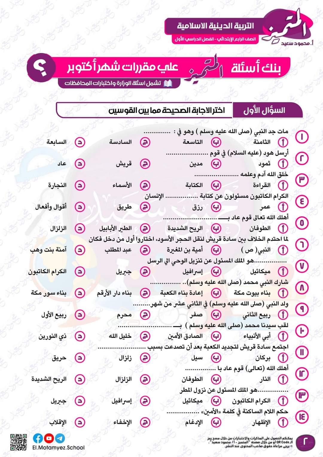 بنك اسئلة المتميز مقرر شهر اكتوبر 2024 الصف الرابع الابتدائي