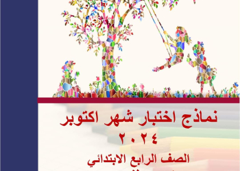 نماذج اختبارات اكتوبر 2024 لغة إنجليزية الصف الرابع الابتدائي مع الاجابات