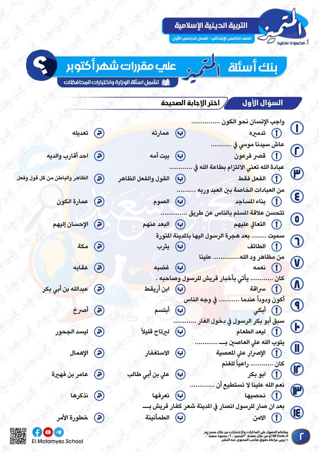 بنك اسئلة المتميز مقرر شهر اكتوبر 2024 الصف الخامس الابتدائي - تحميل مراجعات اكتوبر