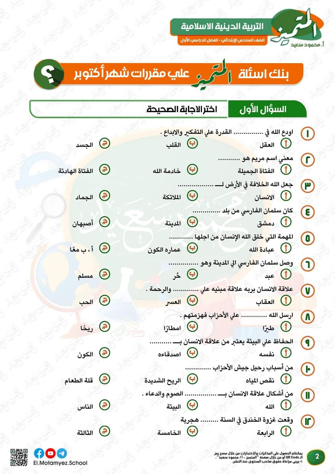 بنك اسئلة المتميز مقرر شهر اكتوبر 2024 تربية اسلامية الصف السادس الابتدائي - تحميل مراجعات اكتوبر