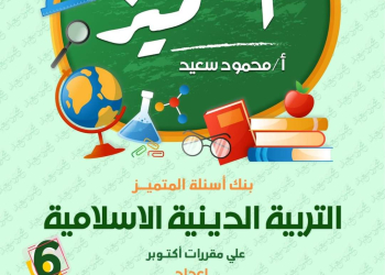 بنك اسئلة المتميز مقرر شهر اكتوبر 2024 تربية اسلامية الصف السادس الابتدائي - تحميل مراجعات اكتوبر