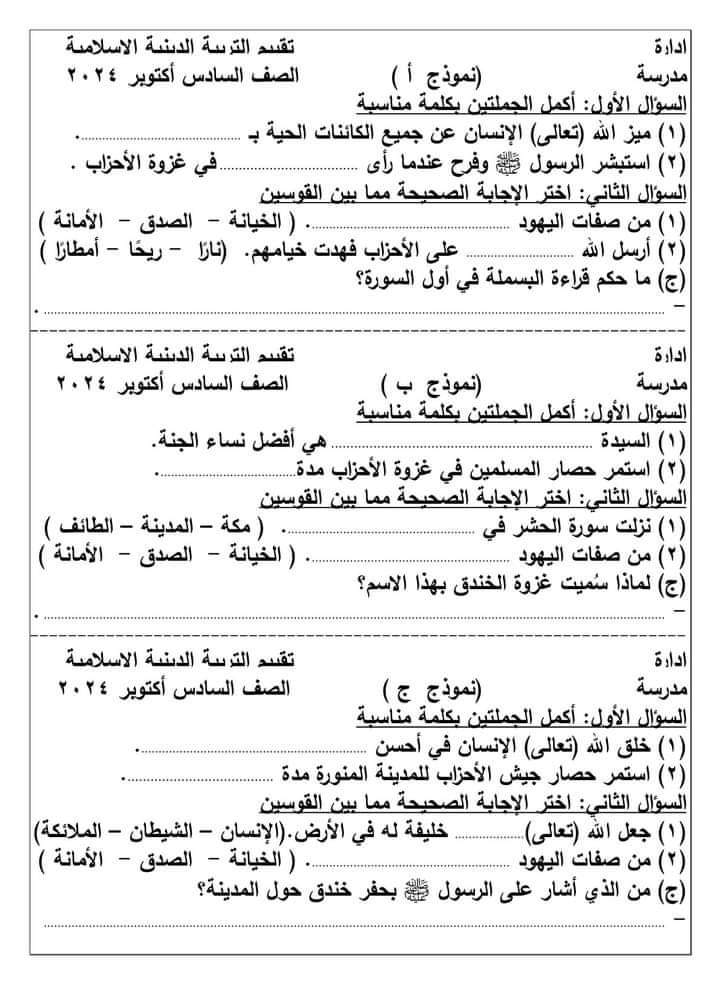 نماذج اختبارات اكتوبر 2024 تربية اسلامية للصفوف الرابع والخامس والسادس الابتدائي