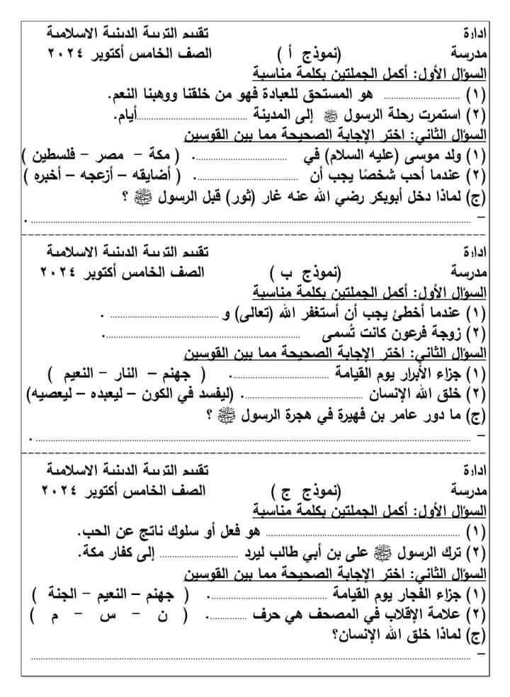 نماذج اختبارات اكتوبر 2024 تربية اسلامية للصفوف الرابع والخامس والسادس الابتدائي