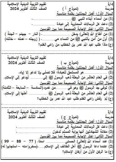 نماذج اختبارات اكتوبر 2024 تربية اسلامية للصفوف الرابع والخامس والسادس الابتدائي