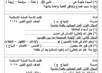 نماذج اختبارات اكتوبر 2024 تربية اسلامية للصفوف الرابع والخامس والسادس الابتدائي