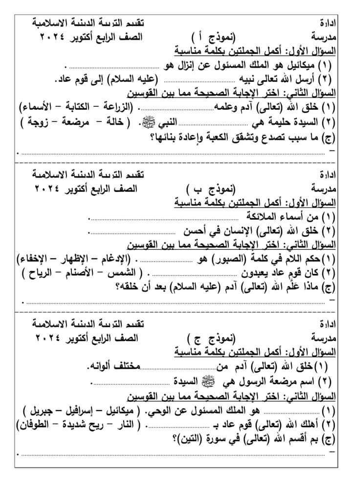 نماذج اختبارات اكتوبر 2024 تربية اسلامية للصفوف الرابع والخامس والسادس الابتدائي