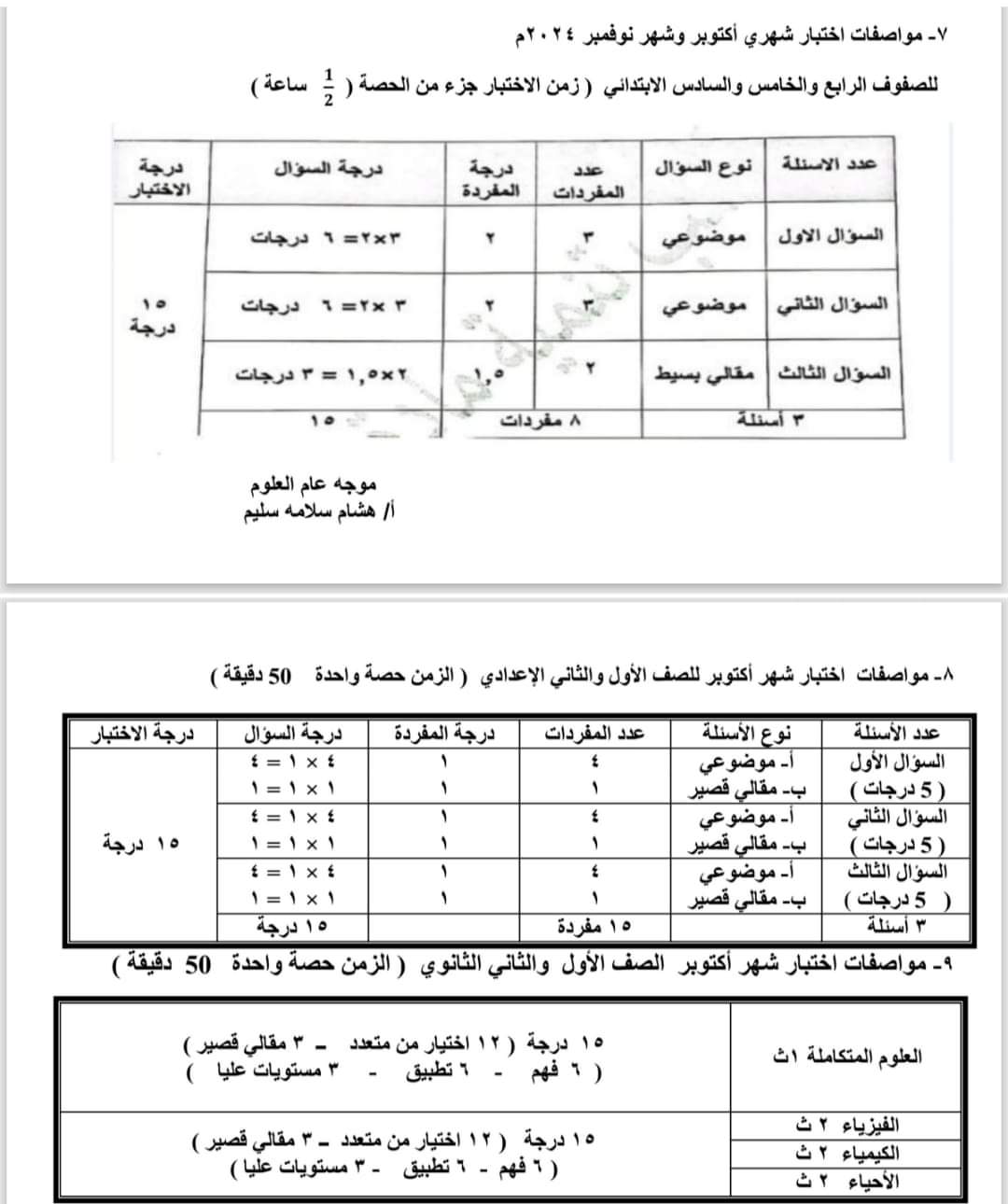 مواصفات اختبارات اكتوبر 2024 في العلوم لجميع الصفوف