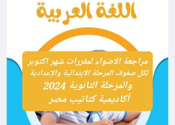 مراجعات الاضواء لمقررات شهر اكتوبر 2024 لمواد جميع الصفوف التعليمية