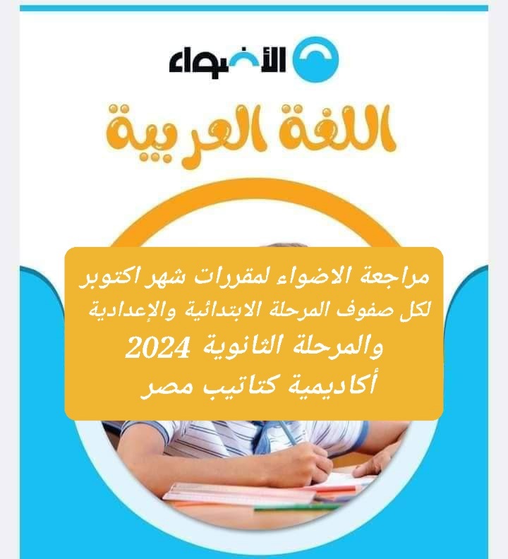 مراجعات الاضواء لمقررات شهر اكتوبر 2024 لمواد جميع الصفوف التعليمية