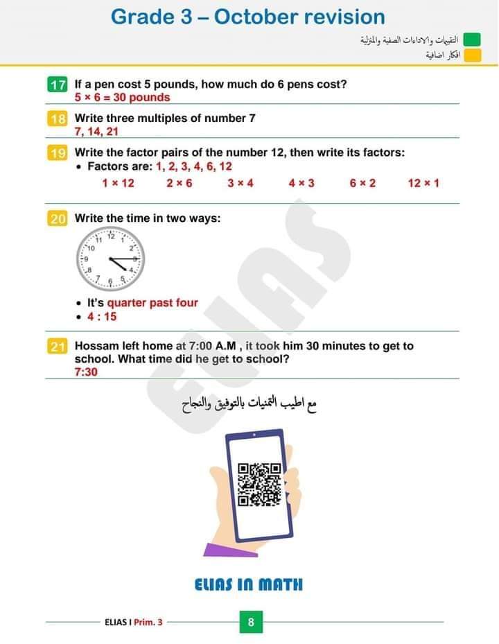 اختبارات مراجعة اكتوبر 2024 رياضيات و ماث الصف الثالث الابتدائي بالاجابات