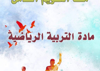 ملف التقويم الشامل لمادة التربية الرياضية للعام الدراسي 2024 - 2025