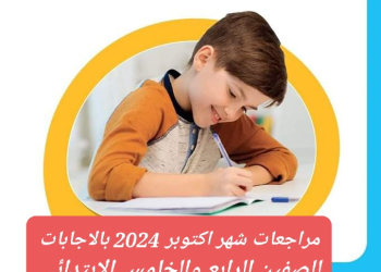 مراجعات الأضواء لشهر اكتوبر 2024 للصفين الرابع والخامس الابتدائي