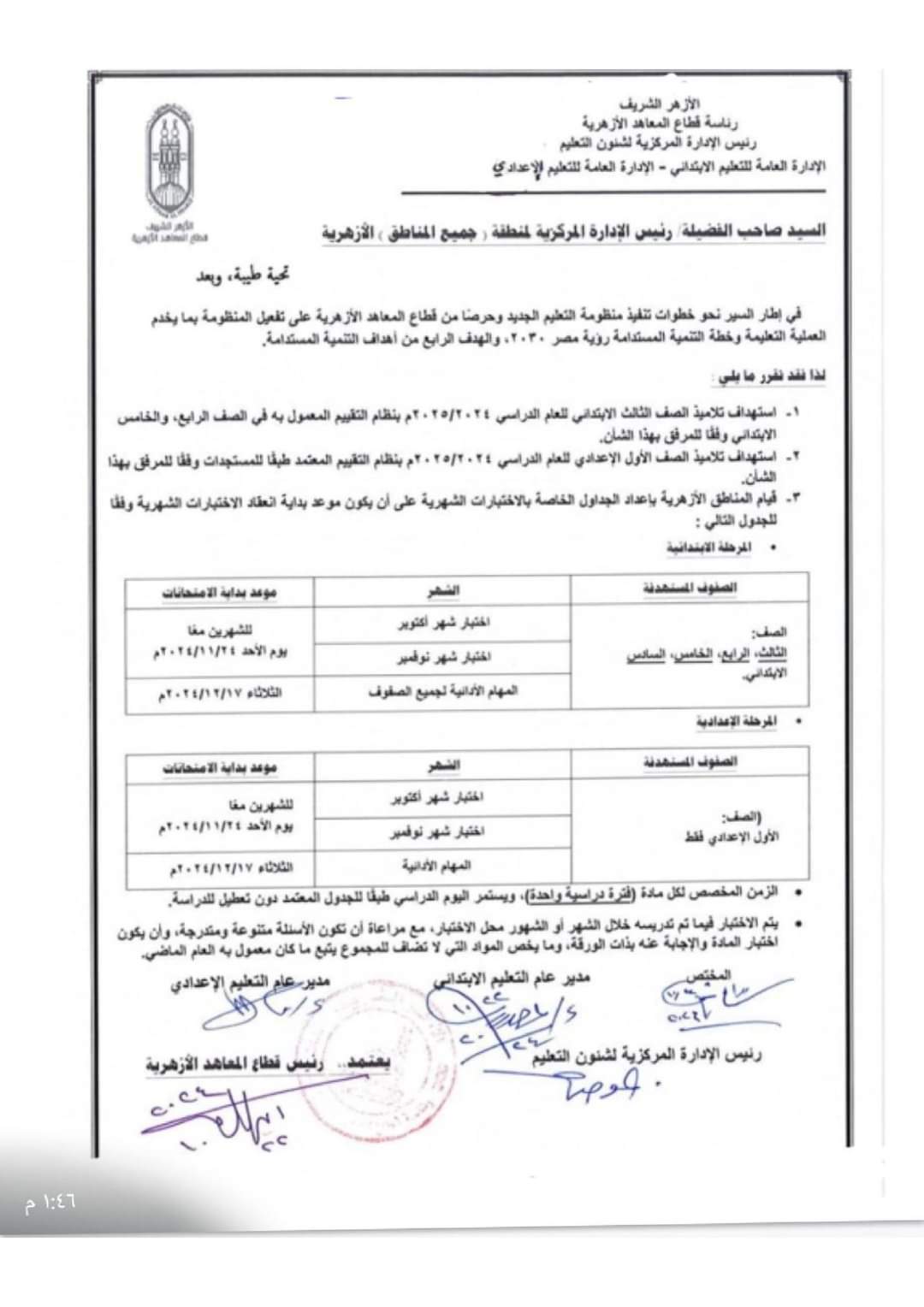 نظام التقييم الجديد الخاص بالأزهر الشريف  للمرحلة الابتدائية والصف الأول الإعدادي للعام الدراسي 2024 - 2025