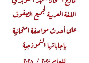 نماذج اختبارات لغة عربية متوقعة لشهر اكتوبر لجميع الصفوف