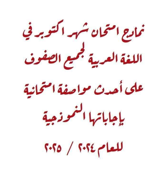 نماذج اختبارات لغة عربية متوقعة لشهر اكتوبر لجميع الصفوف