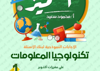 مراجعة المتميز لمقرر اكتوبر تكنولوجيا المعلومات الصف الأول الاعدادي مع الاجابات