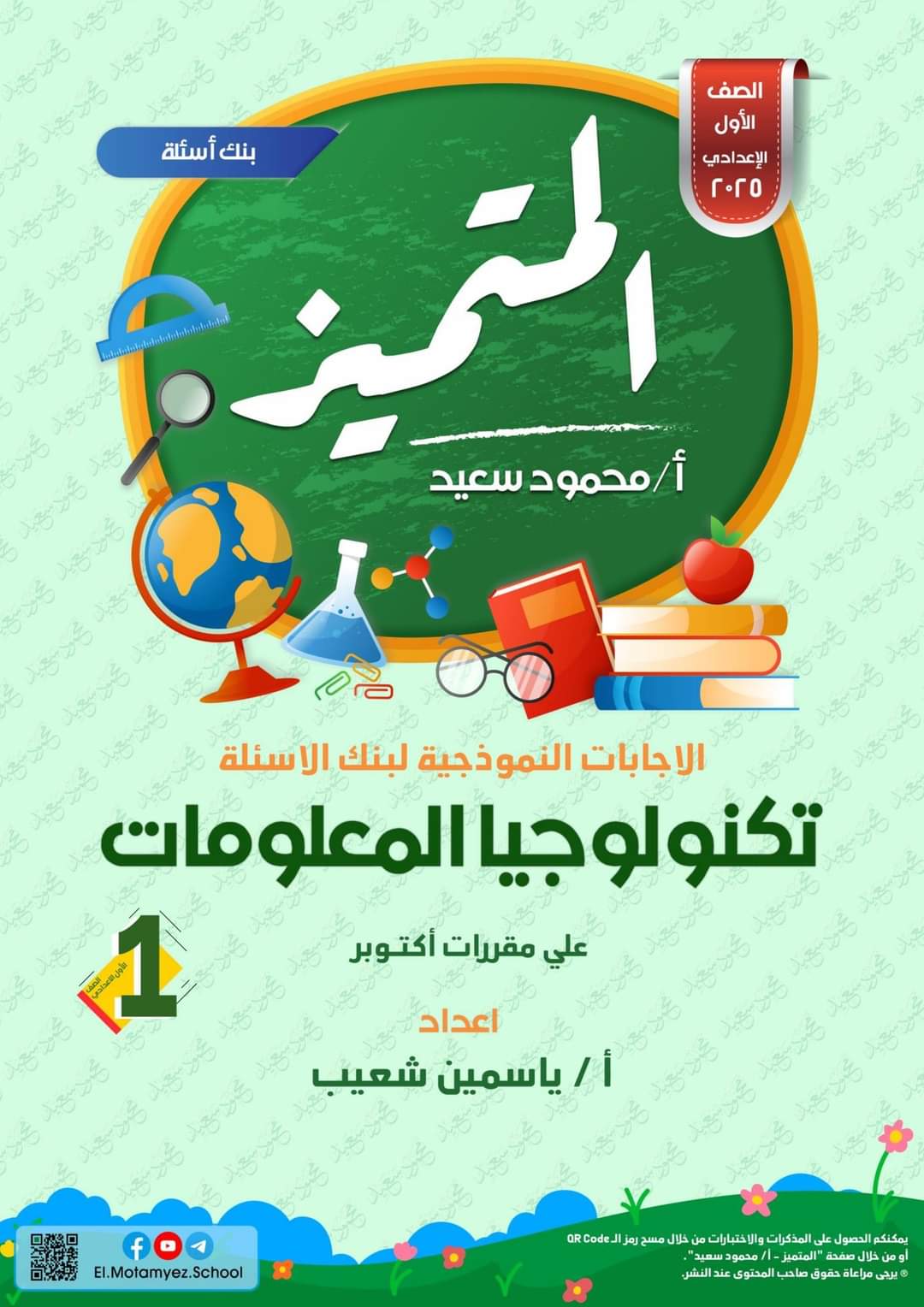 مراجعة المتميز لمقرر اكتوبر تكنولوجيا المعلومات الصف الأول الاعدادي مع الاجابات