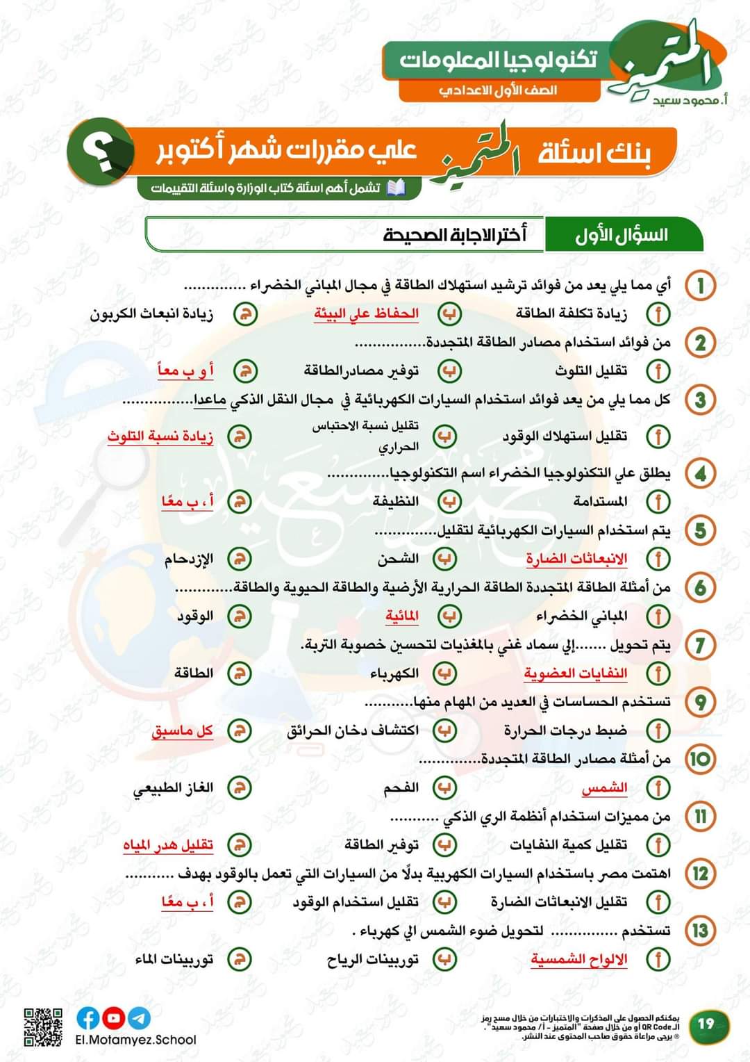 مراجعة المتميز لمقرر اكتوبر تكنولوجيا المعلومات الصف الأول الاعدادي مع الاجابات