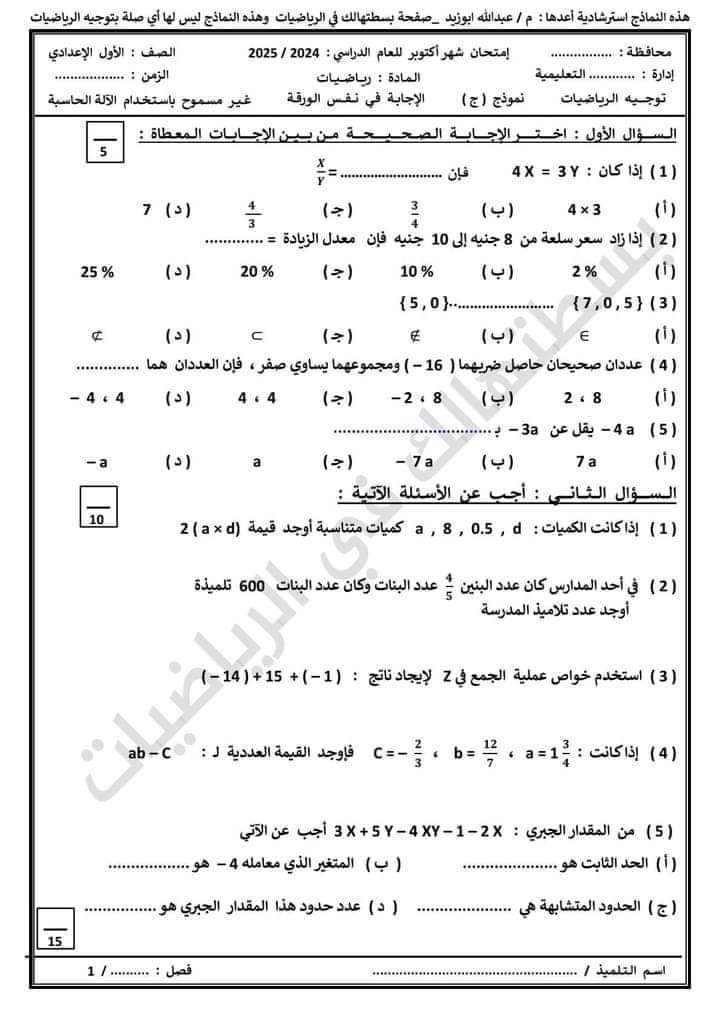 اختبارات رياضيات متوقعة للصف الاول الاعدادي نظام جديد الترم الاول 2025