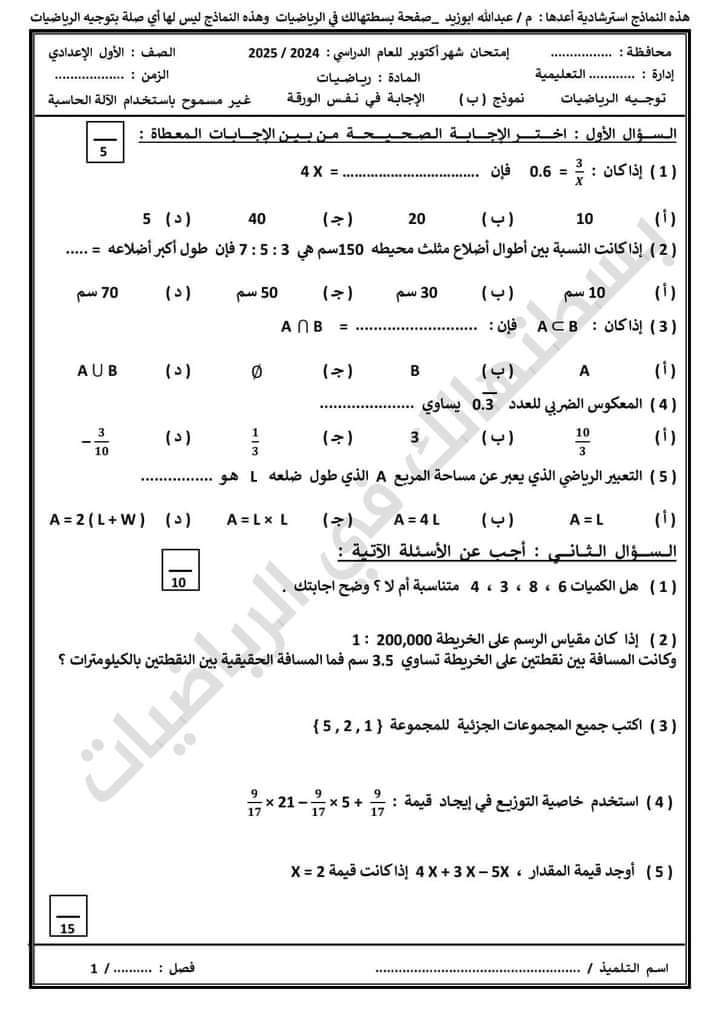 اختبارات رياضيات متوقعة للصف الاول الاعدادي نظام جديد الترم الاول 2025