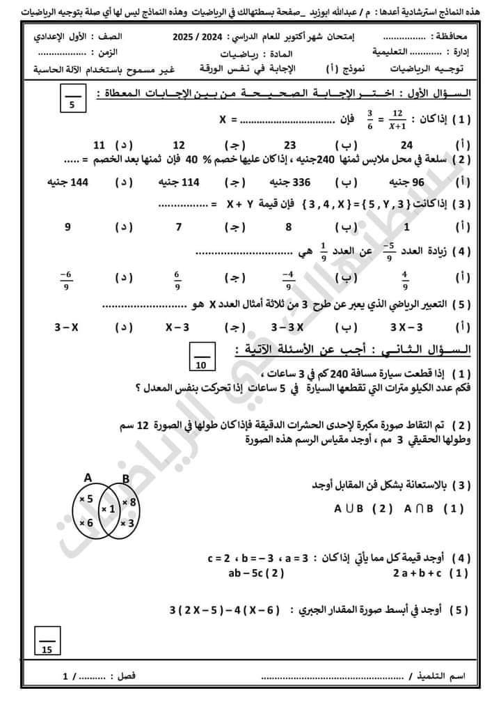 اختبارات رياضيات متوقعة للصف الاول الاعدادي نظام جديد الترم الاول 2025