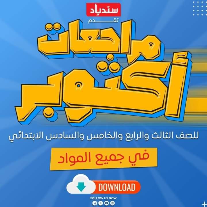 مراجعة سندباد لشهر اكتوبر لمواد الصفوف الثالث و الرابع و الخامس و السادس الابتدائي