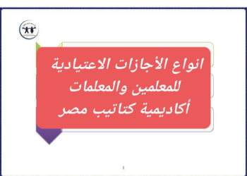 انواع الأجازات الاعتيادية للمعلمين والإداريين