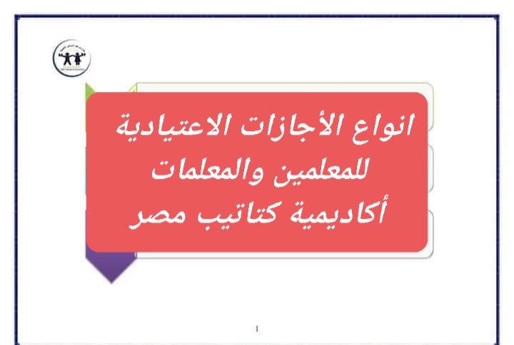 انواع الأجازات الاعتيادية للمعلمين والإداريين