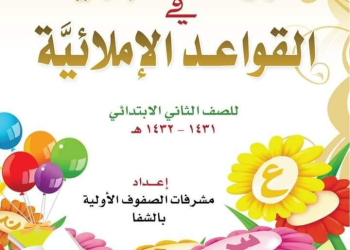 كتاب الروضة البهية في القواعد الإملائية كامل pdf