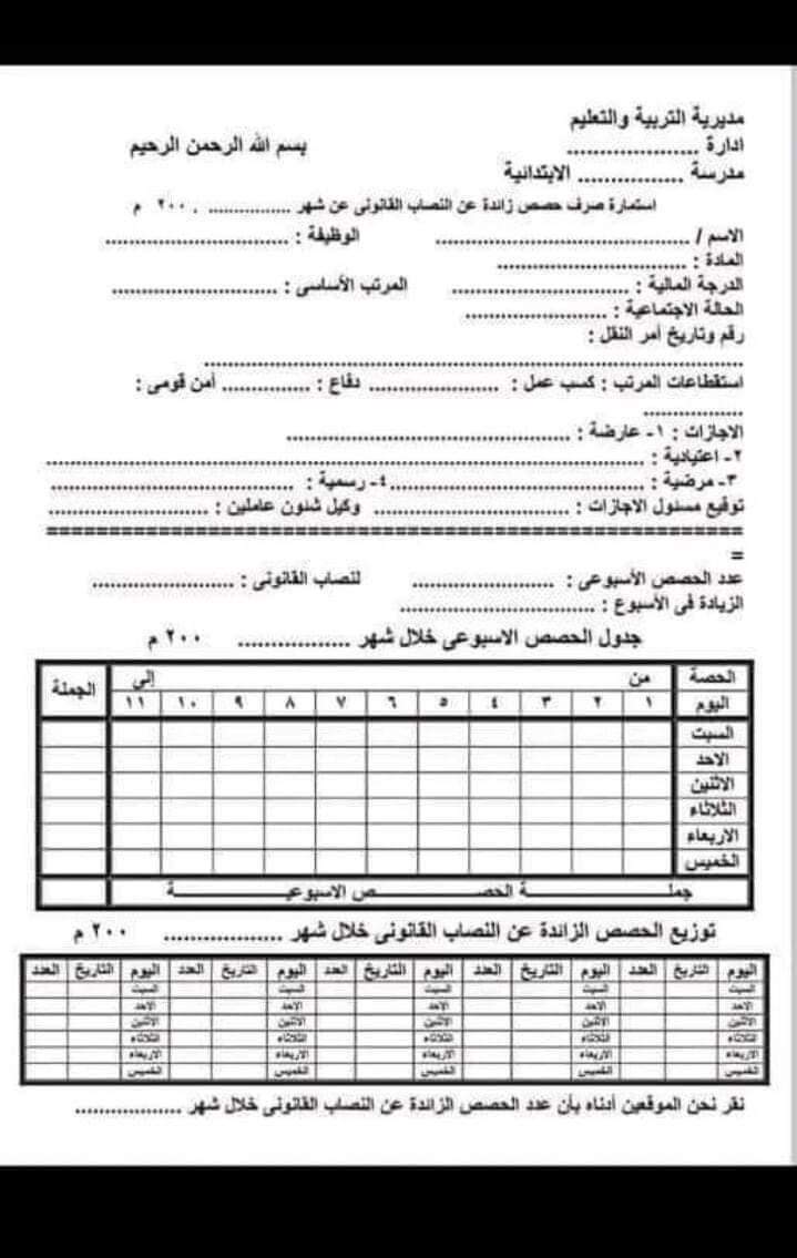 استمارة صرف حصص زائدة عن النصاب القانوني للمعلمين والمعلمات للعام الدراسي 2024 - 2025