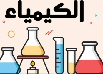 افضل ملزمة مراجعة في الكيمياء للثانوية العامة 2025 مع الاجابات