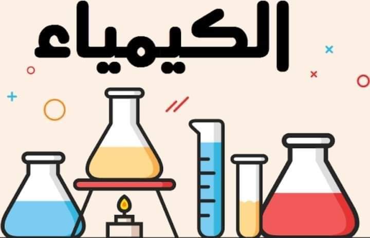 افضل ملزمة مراجعة في الكيمياء للثانوية العامة 2025 مع الاجابات