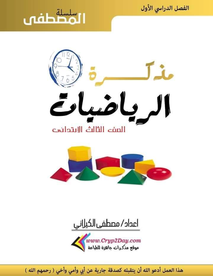 تحميل مذكرات الرياضيات لصفوف المرحلة الابتدائية الترم الاول 2025