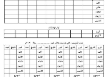 تحميل استمارة صرف حصص لمدرس بالحصة للعام الدراسي 2024 - 2025