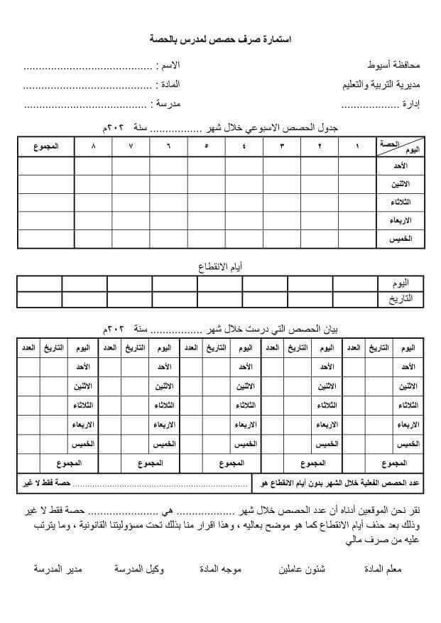 تحميل استمارة صرف حصص لمدرس بالحصة للعام الدراسي 2024 - 2025