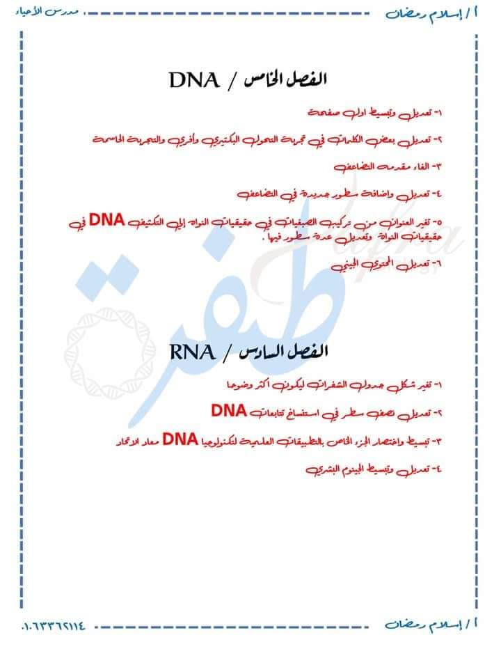 التعديلات الجديدة في منهج الأحياء للثانوية العامة 2025