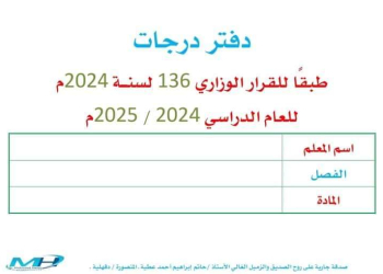 تحميل دفتر الدرجات طبقا للقرار الوزارى ١٣٦ لسنة ٢٠٢٤ م للمرحلة الابتدائية