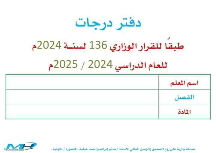 تحميل دفتر الدرجات طبقا للقرار الوزارى ١٣٦ لسنة ٢٠٢٤ م للمرحلة الابتدائية