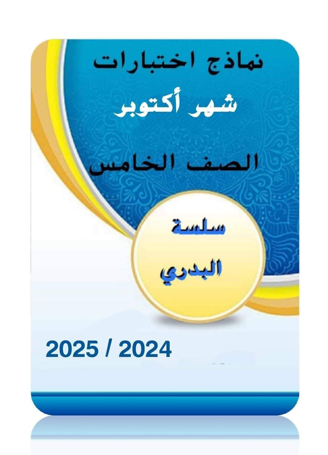 امتحانات شهر اكتوبر 2024 عربي وعلوم ودراسات وتربية اسلامية الصف الرابع الابتدائي