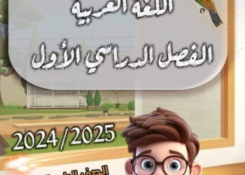 طريقة تحضير دروس اللغة العربية للصف الرابع الابتدائي الترم الاول 2025