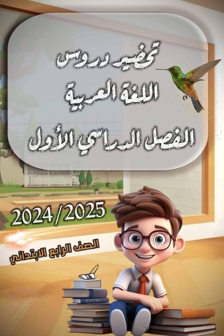 طريقة تحضير دروس اللغة العربية للصف الرابع الابتدائي الترم الاول 2025