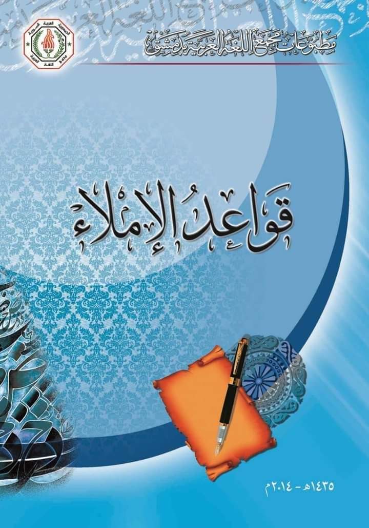 تحميل كتاب قواعد الإملاء نسخة كاملة pdf