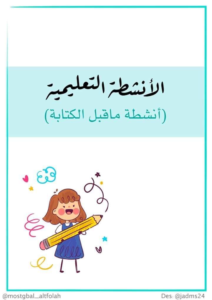 كراسة الأنشطة لمرحلة رياض الاطفال حروف وارقام وتلوين - تحميل كتب pdf