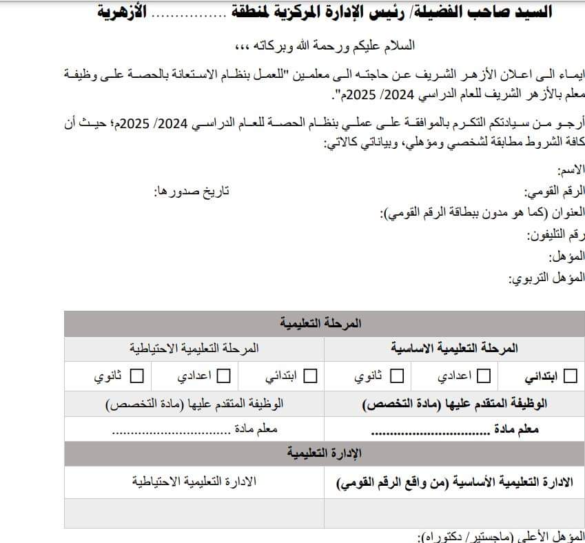 طريقة التقديم لوظائف العمل بالحصة في معاهد الأزهر الشريف للعام الدراسي 2024 - 2025