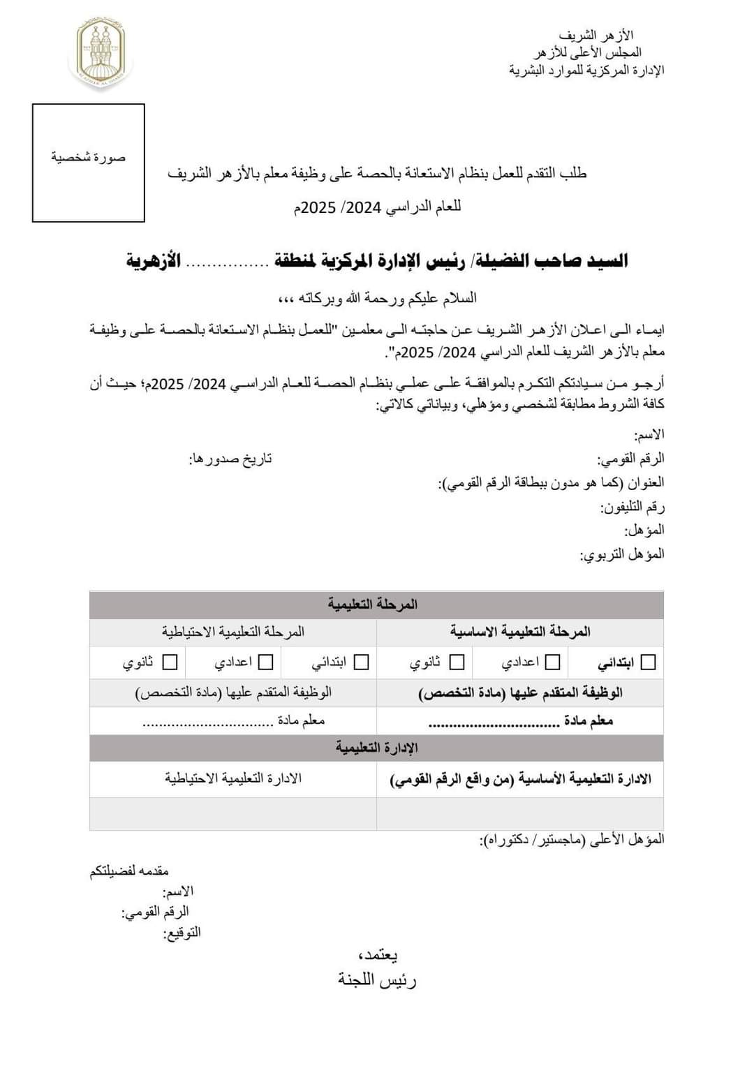 طريقة التقديم لوظائف العمل بالحصة في معاهد الأزهر الشريف للعام الدراسي 2024 - 2025